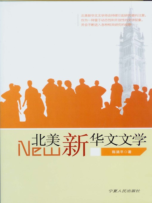 Title details for 北美新华文文学 (New Chinese Literature in North America) by 陈涵平 (ChenHanping) - Available